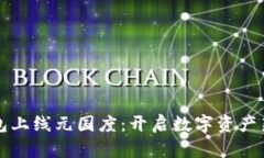 TP钱包上线元国度：开启数字资产新纪元