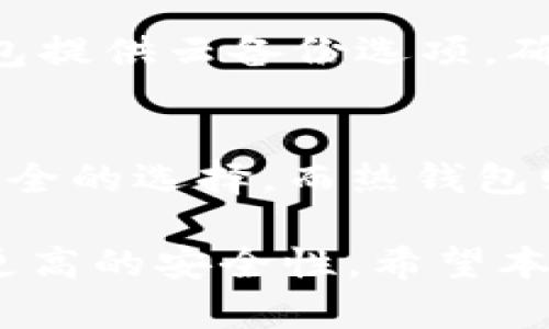   比特币钱包的类型与选择指南 / 
 guanjianci 比特币钱包, 数字钱包, 密码学, 加密货币 /guanjianci 

比特币钱包的定义
比特币钱包是存储比特币及其他加密货币的数字工具或应用程序。它的作用是生成公钥和私钥，用户通过私钥管理比特币的转账和接收，公钥则用于接收比特币。比特币钱包并不直接存储比特币本身，而是储存用来访问比特币的密钥，包括数字资产的所有权信息。

比特币钱包的类型
根据存储和访问方式的不同，比特币钱包可以分为以下几类：

h41. 热钱包/h4
热钱包是指连接到互联网的比特币钱包。这些钱包操作方便，但因其在线特性，也更容易遭受网络攻击。热钱包的种类包括：
ul
    listrong在线钱包：/strong如交易所钱包和一些专门的在线服务，方便快捷，适合日常小额交易。/li
    listrong移动钱包：/strong适用于手机APP，容易在日常生活中使用，适合随时随地进行交易。/li
    listrong桌面钱包：/strong安装在个人电脑上的软件。使用方便且相对安全，但需定期备份。/li
/ul

h42. 冷钱包/h4
冷钱包是指未连接到互联网的比特币钱包，适合存储大量比特币以保护其安全。冷钱包的种类包括：
ul
    listrong硬件钱包：/strong如 Ledger 和 Trezor，提供高安全性，适合长期存储比特币。/li
    listrong纸钱包：/strong将私钥和公钥打印在纸上，完全离线，安全性高，但需要小心保存。/li
/ul

选择比特币钱包的考虑因素
选择合适的比特币钱包需要考虑多个因素，包括安全性、使用方便性、兼容性以及费用等。以下是一些关键考虑：

h41. 安全性/h4
安全性是选择比特币钱包时最重要的因素之一。冷钱包一般比较安全，适合存储大量比特币；而热钱包则更为方便，但易受网络攻击。选择钱包时，建议检查钱包的安全性评估和用户反馈。

h42. 方便性/h4
对于日常交易，使用方便性非常重要。移动钱包和在线钱包通常更为方便，但在交易频繁的情况下要注意安全。而对于长期保存，冷钱包虽然使用不便，但其安全性不可忽视。

h43. 兼容性/h4
某些钱包支持多种加密货币，而其他则仅支持比特币。因此，在选择钱包时，必须确保其与您计划使用的数字货币兼容。

h44. 费用/h4
不同钱包在处理交易时可能会有不同的费用结构。有些钱包收取交易手续费，有些则在其他服务上收取费用，因此要仔细阅读相关条款。

比特币钱包的使用步骤
使用比特币钱包通常涉及几个简单的步骤：

h41. 创建钱包/h4
选择一种比特币钱包类型，并按照说明创建一个钱包。通常需要设置密码，用于保护私钥和进行交易。

h42. 备份钱包/h4
在创建完钱包后，务必进行备份，以防丢失或硬件损坏。大部分钱包都提供备份选项，建议将备份文件保存到安全的地方。

h43. 接收比特币/h4
要接收比特币，您只需分享公钥或钱包地址。对方可以通过其钱包向您的地址转账。

h44. 转账比特币/h4
如果您希望发送比特币，您需要输入接收方的公钥，选择交易金额，并确认交易。在这之后，您将需要使用私钥进行验证。

常见问题解答

h4问题1：比特币钱包安全吗？/h4
比特币钱包的安全性取决于钱包的类型和您从事交易的方式。冷钱包通常被认为安全，因为它们不连接到互联网，从而极大降低了被黑客攻击的风险。热钱包虽然使用方便，但需采取额外安全措施，如启用双重身份验证、使用强密码，定期备份等。

h4问题2：我应该选择热钱包还是冷钱包？/h4
选择热钱包或冷钱包取决于您的需求。如果您需要频繁进行小额交易，热钱包无疑是更方便的选择。快速的交易速度和便捷的使用界面使其成为日常交易的理想选择。然而，如果您打算投资一定数额的比特币并长时间持有，冷钱包更为合适。冷钱包提供了更高的安全性，以防黑客的潜在威胁。

h4问题3：比特币钱包如何备份？/h4
备份比特币钱包是保护您数字资产的重要步骤。通常，您可以将私钥或助记词记下来，或者导出钱包文件到外部存储设备。此外，一些钱包提供云备份选项，确保在丢失设备情况下能够恢复。重要的是，无论采用何种备份方式，备份数据需要妥善保存，避免泄露给他人，否则可能导致资产损失。

h4问题4：如何选择适合我的比特币钱包？/h4
选择比特币钱包时，您需要先了解自己的需求。例如，您是打算长期持有投资，还是计划进行频繁交易？对于长期投资用户，冷钱包是较安全的选择，而热钱包则适合交易频繁或日常使用。您还需考虑安全性、界面友好性、费用结构、兼容性等因素，进行全面评估后选择适合您需求的钱包。

以上是关于比特币钱包的基本信息及相关问题的详细介绍，随着加密货币的普及和技术的发展，相信比特币钱包将会有更多的功能和更高的安全性。希望本篇文章能帮助您更好地理解和使用比特币钱包。