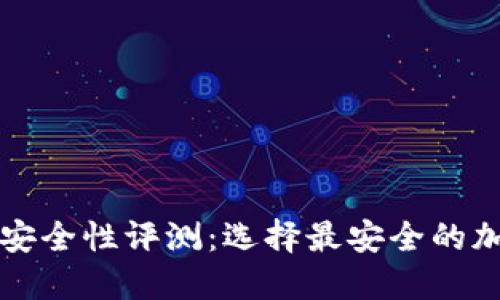 虚拟币钱包安全性评测：选择最安全的加密货币钱包