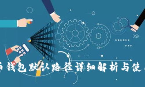 比特币钱包默认路径详细解析与使用指南