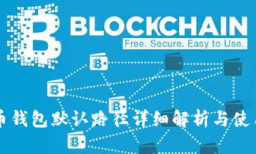 比特币钱包默认路径详细解析与使用指南