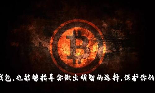   比特币钱包与电脑绑定的真相：你需要知道的事 / 

 guanjianci 比特币钱包, 电脑绑定, 数字货币, 安全性 /guanjianci 

### 比特币钱包与电脑绑定的真相：你需要知道的事

在数字货币的世界中，比特币钱包是存储和管理比特币的重要工具。随着比特币的普及，越来越多的人开始关注如何安全地存储和使用他们的比特币。然而，许多人在使用比特币钱包时，对其与电脑之间的关系产生了疑问：比特币钱包是否与电脑绑定？在本文中，我们将详细讨论比特币钱包与电脑的关系、安全性、不同类型的钱包及其优缺点，以及如何选择最合适的钱包来保护你的数字资产。

#### 什么是比特币钱包？

比特币钱包是一种软件应用程序，允许用户存储、接收和发送比特币。钱包并不实际存储比特币，而是存储持有比特币所需的私钥和公钥。私钥是令你能够访问和使用比特币的关键，而公钥则是其他用户发送比特币给你的“地址”。

比特币钱包通常有几种不同类型，包括：

1. **热钱包**：这类钱包是在线钱包，通过网络访问，用于方便地进行小额交易。
2. **冷钱包**：这类钱包是离线钱包，通常用于长时间存储比特币，提供较高的安全性。
3. **硬件钱包**：这是专门的设备，用于存储比特币的私钥，能够提供更高的安全性。

#### 比特币钱包与电脑的关系

很多人使用电脑来管理他们的比特币钱包，这使得“比特币钱包和电脑是否绑定”的问题变得尤为重要。实际上，比特币钱包并不与电脑绑定，但有几点需要注意：

1. **软件钱包**：如果你在电脑上安装了软件钱包，这个钱包的私钥和其他相关信息将存储在你的电脑上。在这种情况下，若你的电脑受到病毒攻击，或是被篡改，该钱包可能就会受到威胁。

2. **WEB钱包**：这种钱包是通过浏览器进行访问的，虽然不直接保存在用户的电脑上，但依然会受到网络安全威胁。因此，虽然说不与电脑绑定，它仍需依赖于用户电脑的安全性。

#### 安全性与风险

在讨论比特币钱包与电脑的绑定关系时，安全性无疑是关键因素。由于比特币资产的不可逆性，一旦丢失或被盗，无法再恢复。以下是一些提高安全性的方法：

1. **定期备份**：定期备份你的钱包数据，以防止因硬件故障或其他问题导致的数据丢失。

2. **使用冷钱包**：对于长期存储比特币的用户，使用冷钱包可以减少被黑客攻击的风险。

3. **安装防病毒软件**：确保你的电脑上装有最新的防病毒软件，定期扫描系统。

4. **定期更新软件**：确保你的钱包软件及操作系统保持最新版本，以避免已知的安全漏洞。

### 相关问题

#### Q1: 比特币钱包有什么类型，哪些最安全？

比特币钱包主要分为几种类型，包括软件钱包、网页钱包和硬件钱包。它们各有优缺点，安全性也有所不同。

##### 软件钱包 

软件钱包可以被安装在个人电脑或移动设备上。它们通常比较容易使用，但由于是网络连接，容易受到黑客攻击。因此，在可用性和安全性之间需要权衡。

##### 网页钱包 

网页钱包非常方便，可以随时随地访问。用户不需要下载任何软件，只需登录他们的账户即可。然而，由于完全依赖于第三方，安全性相对较低。用户在使用网页钱包时，必须确保网络连接的安全，避免在公共Wi-Fi上进行大额交易。

##### 硬件钱包 

硬件钱包被认为是最安全的选择。它们以物理设备的形式存在，通常是不连接网络的。这种方式确保了私钥的安全，因此即使电脑被感染，硬件钱包的资产也不会受到威胁。硬件钱包的缺点是价格相对较高，且对于一些不熟悉技术的人，操作上有一定的学习成本。

#### Q2: 如何确保比特币钱包的安全？

确保比特币钱包的安全至关重要，以下是一些建议：

##### 1. 选择合适的钱包类型 

如上所述，不同类型的钱包提供不同层次的安全性。对于大额资产，建议使用冷钱包，确保私钥不与网络连接。

##### 2. 启用双因素认证

不少钱包和交易平台都提供双因素认证（2FA），可以增加一层安全保护。通过手机APP获取的验证码能大幅减少未授权访问的风险。

##### 3. 密码管理 

确保密码的复杂性和不易被猜测的特性，定期更换密码是一个不错的选择。此外，不要在多个地方重复使用同样的密码。

##### 4. 多重备份 

定期备份钱包并存放在安全位置，能降低意外丢失的发生。

##### 5. 保持软件更新 

及时更新软件和操作系统是避免安全漏洞的重要措施。

#### Q3: 如果丢失了私钥怎么办？

丢失私钥意味着你无法访问存储在该钱包中的比特币，这在数字货币的世界中几乎是不可逆转的。以下是一些应对措施：

##### 1. 尝试回忆或找回 

如果你有备份或记忆盗用的地方，可以尝试找回。如果使用的是软件钱包，可能在安装时自动生成的备份文件自动保存到你的文件夹中。

##### 2. 使用密语（Seed Phrase）

部分钱包会提供一句密语（Seed Phrase）作为恢复工具。如果记得这句密语，可以通过它恢复钱包及资产。

##### 3. 不要绝望 

如果以上方法都无法解决，可能需要接受事实。尽量从中学习经验，在未来更加注意保护自己的数字资产。

#### Q4: 可以将比特币钱包转移到其他设备吗？

当然是可以的，不过具体的转移方式取决于钱包类型。

##### 1. 热钱包 

通常，热钱包的数据可以通过登录其账户在新设备上进行访问。用户只需下载安装相应的软件或通过网页访问。

##### 2. 迁移冷钱包 

对于冷钱包，需要按照硬件制造商的指南进行迁移。确保在迁移前做好备份，避免丢失私钥。

##### 3. 注意安全 

转移过程中，确保安全的网络环境，避免在公共场所进行操作。同时定期检查钱包安全设置，确保是最新版本。

总结来说，比特币钱包与电脑之间没有直接的绑定关系，但在使用软件钱包时，其私钥等信息会保存在电脑上，因此安全性非常重要。希望本文可以帮助你更好地理解比特币钱包，也能够指导你做出明智的选择，保护你的比特币资产。