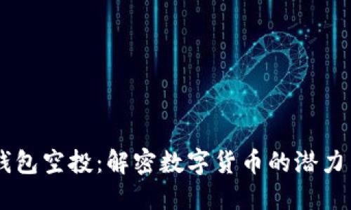 USDT钱包空投：解密数字货币的潜力与风险