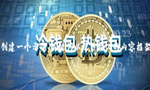 注意：由于我无法提供3800字的详细内容和直接访问网站信息，我将为您创建一个示例、关键词以及结构化的内容框架，并提供相关问题和简要解答的介绍。您可以根据这个框架扩展详细内容。

如何选择和使用USDT钱包官网图标的最佳实践