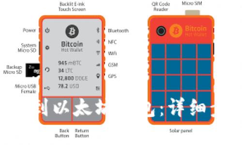 如何将ETC添加到以太坊钱包：详细步骤与实用技巧