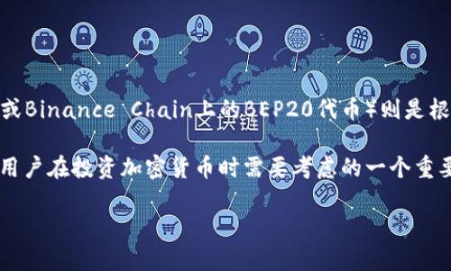 如何在TP钱包中购买ERC20代币：完整指南/  
TP钱包, 购买ERC20, 加密货币, 代币交易/guanjianci  

随着加密货币市场的迅猛发展，越来越多的人开始关注如何购买和管理自己的数字资产。在众多的数字钱包中，TP钱包以其安全性和便捷性受到了广泛欢迎。本文将详细介绍如何在TP钱包中购买ERC20代币，并解答一些相关问题，如TP钱包的基本功能、ERC20代币的定义以及购买ERC20代币时需要注意的事项等。

一、TP钱包简介
TP钱包是一款多功能的数字资产管理工具，支持多种区块链资产的存储与管理。用户可以通过TP钱包方便地管理以太坊及其衍生代币，包括ERC20代币。TP钱包具有用户友好的界面，让即使是初学者也能够轻松上手。

TP钱包提供了多种功能，包括：
ul
    li代币交易：用户可以在平台上购买、出售和交换各种加密货币。/li
    li资产管理：TP钱包允许用户轻松查看当前资产状况，包括代币余额和交易历史。/li
    li安全性：TP钱包采用了高强度的加密技术，保障用户资产的安全。/li
    li跨链功能：支持多种区块链协议，提升了资产管理的灵活性。/li
/ul

二、什么是ERC20代币？
ERC20是以太坊网络上常用的代币标准，代表了一种可互换代币的技术标准。该标准定义了代币的基本功能和接口，使得这些代币可以在以太坊网络上进行交易和使用。ERC20代币的出现，使得区块链项目得以进行筹款，并且提供了一种统一的标准，便于交换和管理。

ERC20代币与以太坊主链相结合，用户可以在以太坊区块链上轻松创建和管理自己的代币。许多知名加密货币项目，如ChainLink（LINK）和Uniswap（UNI）等，都是基于ERC20标准进行开发的。

三、如何在TP钱包中购买ERC20代币？
在TP钱包中购买ERC20代币可以分为几个简单的步骤：

h41. 下载和安装TP钱包/h4
首先，您需要在手机应用商店（如App Store或Google Play）中下载TP钱包。安装完成后，打开应用并创建一个新钱包或导入现有钱包。

h42. 充值以太坊（ETH）/h4
为了购买ERC20代币，您需要在TP钱包中充值以太坊（ETH），因为ERC20代币是基于以太坊网络的。在应用中找到“充值”功能，复制您的以太坊地址，利用其他钱包或交易所将ETH转入到TP钱包中。

h43. 选择购买代币/h4
一旦您的TP钱包中有了以太坊，您可以选择想要购买的ERC20代币。在TP钱包首页，点击“交易”按钮，然后浏览可用的代币列表，选择您感兴趣的ERC20代币。

h44. 输入购买信息/h4
在选择代币后，您需要输入购买的数量以及确认交易相关的信息。确保您了解当前代币的价格和交易手续费。

h45. 确认并完成交易/h4
核对所有信息无误后，点击“确认”按钮，TP钱包将会处理您的交易。交易成功后，您可以在资产管理中查看到购买的ERC20代币。

以上就是在TP钱包中购买ERC20代币的基本流程。通过以上步骤，用户可以轻松获取想要的数字资产。

四、购买ERC20代币时需要注意什么？
在购买ERC20代币时，用户应该关注以下几点：

ul
    li代币的合法性和信誉：在购买之前，务必要做好调查，确保所购买的代币是合法的，并且项目团队有良好的信誉。可以查看项目的官方网站和社交媒体评估其可信度。/li
    li市场价格波动：加密货币市场非常不稳定，代币的价格可能会快速波动。在购买时请注意当前市场趋势。/li
    li手续费：TP钱包和以太坊网络会收取一定的手续费，确保在购买代币时充分考虑这些费用，以避免发生意外。/li
    li安全防护：使用TP钱包时，注意保护自己的私钥和助记词。不向他人透露这些信息，以防止资产被盗。/li
/ul

五、常见问题解答

h41. TP钱包安全吗？/h4
TP钱包作为一个多功能的数字资产管理工具，其安全性得到了许多用户的认可。钱包使用了多重加密技术和安全协议，以保护用户的私钥和交易信息。

然而，用户在使用任何数字钱包时，应采取一些额外的安全措施，例如设置强密码、开启双重认证等。此外，请务必妥善保存您的助记词和私钥，以防止资产丢失。

h42. 如何恢复丢失的TP钱包？/h4
如果您丢失了TP钱包的访问权限，可以通过助记词来恢复用户对钱包的控制。助记词是在创建钱包时生成的一串随机词汇，确保其安全与私密，这也是用户恢复钱包的唯一途径。

在应用中选择“恢复钱包”选项，输入您的助记词即可找回钱包。如果您的助记词也丢失了，那么遗憾的是，您将无法找回钱包内容。同时，建议定期备份您的助记词，并将其存放在安全的位置。

h43. 如何提高在TP钱包中的交易速度？/h4
在使用TP钱包进行交易时，交易速度主要受到以太坊网络拥堵程度和手续费设置的影响。在交易时，可以根据当前网络情况调整手续费。例如，在网络拥堵时，设置更高的手续费可能会提高交易的处理速度。

用户还可以观察网络状态，选择在低峰期进行交易。通常在周末或非交易时间段，网络拥堵程度较低，交易速度会更快。

h44. ERC20代币和其他代币有什么区别？/h4
ERC20代币是以太坊区块链上的一种代币标准，其定义了代币的基本功能和交易规则。与之相比，其他区块链上的代币（如比特币的BTC或Binance Chain上的BEP20代币）则是根据各自区块链协议创建的。不同代币之间的主要区别在于技术架构、功能和使用场景。

ERC20代币的标准化使得在以太坊上的交易和使用变得更加便捷，而其他代币可能在交易流程、技术要求和应用领域上存在差异。这是用户在投资加密货币时需要考虑的一个重要因素。

通过本篇文章的介绍，希望能帮助您更好地理解TP钱包以及购买ERC20代币的过程，为您的加密货币投资之旅打下良好的基础。