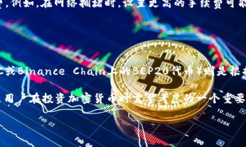 如何在TP钱包中购买ERC20代币：完整指南/  
TP钱包, 购买ERC20, 加密货币, 代币交易/guanjianci  

随着加密货币市场的迅猛发展，越来越多的人开始关注如何购买和管理自己的数字资产。在众多的数字钱包中，TP钱包以其安全性和便捷性受到了广泛欢迎。本文将详细介绍如何在TP钱包中购买ERC20代币，并解答一些相关问题，如TP钱包的基本功能、ERC20代币的定义以及购买ERC20代币时需要注意的事项等。

一、TP钱包简介
TP钱包是一款多功能的数字资产管理工具，支持多种区块链资产的存储与管理。用户可以通过TP钱包方便地管理以太坊及其衍生代币，包括ERC20代币。TP钱包具有用户友好的界面，让即使是初学者也能够轻松上手。

TP钱包提供了多种功能，包括：
ul
    li代币交易：用户可以在平台上购买、出售和交换各种加密货币。/li
    li资产管理：TP钱包允许用户轻松查看当前资产状况，包括代币余额和交易历史。/li
    li安全性：TP钱包采用了高强度的加密技术，保障用户资产的安全。/li
    li跨链功能：支持多种区块链协议，提升了资产管理的灵活性。/li
/ul

二、什么是ERC20代币？
ERC20是以太坊网络上常用的代币标准，代表了一种可互换代币的技术标准。该标准定义了代币的基本功能和接口，使得这些代币可以在以太坊网络上进行交易和使用。ERC20代币的出现，使得区块链项目得以进行筹款，并且提供了一种统一的标准，便于交换和管理。

ERC20代币与以太坊主链相结合，用户可以在以太坊区块链上轻松创建和管理自己的代币。许多知名加密货币项目，如ChainLink（LINK）和Uniswap（UNI）等，都是基于ERC20标准进行开发的。

三、如何在TP钱包中购买ERC20代币？
在TP钱包中购买ERC20代币可以分为几个简单的步骤：

h41. 下载和安装TP钱包/h4
首先，您需要在手机应用商店（如App Store或Google Play）中下载TP钱包。安装完成后，打开应用并创建一个新钱包或导入现有钱包。

h42. 充值以太坊（ETH）/h4
为了购买ERC20代币，您需要在TP钱包中充值以太坊（ETH），因为ERC20代币是基于以太坊网络的。在应用中找到“充值”功能，复制您的以太坊地址，利用其他钱包或交易所将ETH转入到TP钱包中。

h43. 选择购买代币/h4
一旦您的TP钱包中有了以太坊，您可以选择想要购买的ERC20代币。在TP钱包首页，点击“交易”按钮，然后浏览可用的代币列表，选择您感兴趣的ERC20代币。

h44. 输入购买信息/h4
在选择代币后，您需要输入购买的数量以及确认交易相关的信息。确保您了解当前代币的价格和交易手续费。

h45. 确认并完成交易/h4
核对所有信息无误后，点击“确认”按钮，TP钱包将会处理您的交易。交易成功后，您可以在资产管理中查看到购买的ERC20代币。

以上就是在TP钱包中购买ERC20代币的基本流程。通过以上步骤，用户可以轻松获取想要的数字资产。

四、购买ERC20代币时需要注意什么？
在购买ERC20代币时，用户应该关注以下几点：

ul
    li代币的合法性和信誉：在购买之前，务必要做好调查，确保所购买的代币是合法的，并且项目团队有良好的信誉。可以查看项目的官方网站和社交媒体评估其可信度。/li
    li市场价格波动：加密货币市场非常不稳定，代币的价格可能会快速波动。在购买时请注意当前市场趋势。/li
    li手续费：TP钱包和以太坊网络会收取一定的手续费，确保在购买代币时充分考虑这些费用，以避免发生意外。/li
    li安全防护：使用TP钱包时，注意保护自己的私钥和助记词。不向他人透露这些信息，以防止资产被盗。/li
/ul

五、常见问题解答

h41. TP钱包安全吗？/h4
TP钱包作为一个多功能的数字资产管理工具，其安全性得到了许多用户的认可。钱包使用了多重加密技术和安全协议，以保护用户的私钥和交易信息。

然而，用户在使用任何数字钱包时，应采取一些额外的安全措施，例如设置强密码、开启双重认证等。此外，请务必妥善保存您的助记词和私钥，以防止资产丢失。

h42. 如何恢复丢失的TP钱包？/h4
如果您丢失了TP钱包的访问权限，可以通过助记词来恢复用户对钱包的控制。助记词是在创建钱包时生成的一串随机词汇，确保其安全与私密，这也是用户恢复钱包的唯一途径。

在应用中选择“恢复钱包”选项，输入您的助记词即可找回钱包。如果您的助记词也丢失了，那么遗憾的是，您将无法找回钱包内容。同时，建议定期备份您的助记词，并将其存放在安全的位置。

h43. 如何提高在TP钱包中的交易速度？/h4
在使用TP钱包进行交易时，交易速度主要受到以太坊网络拥堵程度和手续费设置的影响。在交易时，可以根据当前网络情况调整手续费。例如，在网络拥堵时，设置更高的手续费可能会提高交易的处理速度。

用户还可以观察网络状态，选择在低峰期进行交易。通常在周末或非交易时间段，网络拥堵程度较低，交易速度会更快。

h44. ERC20代币和其他代币有什么区别？/h4
ERC20代币是以太坊区块链上的一种代币标准，其定义了代币的基本功能和交易规则。与之相比，其他区块链上的代币（如比特币的BTC或Binance Chain上的BEP20代币）则是根据各自区块链协议创建的。不同代币之间的主要区别在于技术架构、功能和使用场景。

ERC20代币的标准化使得在以太坊上的交易和使用变得更加便捷，而其他代币可能在交易流程、技术要求和应用领域上存在差异。这是用户在投资加密货币时需要考虑的一个重要因素。

通过本篇文章的介绍，希望能帮助您更好地理解TP钱包以及购买ERC20代币的过程，为您的加密货币投资之旅打下良好的基础。