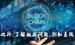   如何解决比特币钱包安装失败的问题？ /  guan