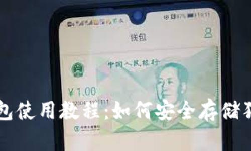 TP钱包使用教程：如何安全存储狗狗币