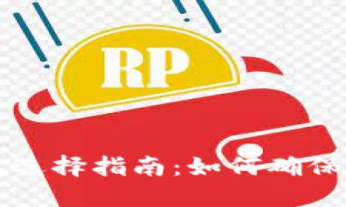 虚拟币钱包选择指南：如何确保安全与便利