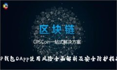 TP钱包DApp使用风险全面解析及安全防护指南