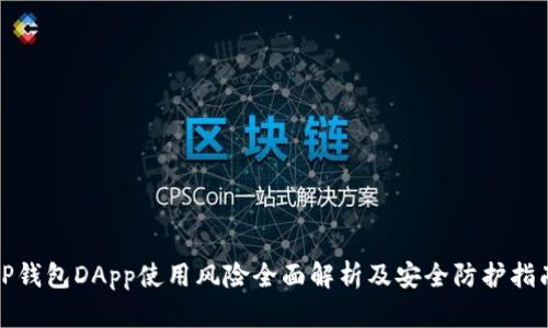 TP钱包DApp使用风险全面解析及安全防护指南