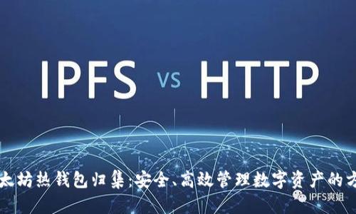 以太坊热钱包归集：安全、高效管理数字资产的方法
