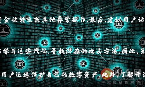   打开TP钱包出现恶意链接提示的解决方案与预防措施 / 
 guanjianci TP钱包, 恶意链接, 钱包安全, 加密货币 /guanjianci 

引言
随着区块链技术的不断发展，加密货币和数字资产的快速增长，TP钱包作为一个便捷的数字资产管理工具，受到了越来越多用户的青睐。然而，随着用户人数的增加，恶意链接和网络攻击的风险也在不断上升。最近，一些TP钱包用户反映在打开钱包时遭遇了恶意链接的提示，这引发了广泛关注。本文将围绕此问题进行详细探讨，分析原因，提出解决方案，并分享最佳安全实践。

恶意链接的来源及其特点
恶意链接通常是攻击者通过钓鱼网站、恶意软件或其他手段诱骗用户点击。对于TP钱包用户而言，恶意链接的来源主要包括以下几种：
ul
    listrong钓鱼邮件：/strong攻击者可能会通过伪装成TP钱包的客服，向用户发送含有恶意链接的邮件，试图获取用户的登录信息。/li
    listrong社交媒体网站：/strong一些用户在社交平台上分享有关TP钱包的使用经验时，可能无意中传播了恶意链接，导致其他用户被攻击。/li
    listrong恶意应用程序：/strong某些假冒的TP钱包应用程序在官方外部渠道上流传，这些应用程序可能植入了恶意代码，一旦用户下载并打开，就会产生安全风险。/li
/ul

打开TP钱包出现恶意链接提示的解决方案
当用户在打开TP钱包时遭遇恶意链接提示，可以按照以下步骤进行处理：
ol
    listrong不要点击链接：/strong如果您看到可疑的链接提示，第一反应应该是不要点击。不论链接的来源看起来多么可信，保持警惕是最重要的防御措施。/li
    listrong关闭应用并重新开启：/strong如果您已经处于TP钱包中，建议立即关闭应用程序，然后重新启动。如果问题依然存在，记得检查更新版本。/li
    listrong扫描设备：/strong使用信誉良好的安全软件对您的设备进行全面扫描，确保没有恶意软件或病毒感染。/li
    listrong更改密码：/strong如果您怀疑自己的账户可能已经被攻击，及时更改TP钱包的密码，并设定一个强密码。/li
    listrong联系客服：/strong如果以上步骤仍未解决问题，建议联系TP钱包的官方客服，咨询有关恶意链接的具体情况，并寻求进一步帮助。/li
/ol

如何预防恶意链接的出现
对于任何数字钱包用户而言，预防恶意链接的出现显得尤为重要。下面我们分享几个有效的预防措施：
ul
    listrong使用官方应用：/strong确保只从官方渠道下载TP钱包，避免使用第三方平台或非官方来源下载应用程序。/li
    listrong定期更新：/strong定期检查应用程序的更新，通过更新可以解决已有的安全隐患并增强防御能力。/li
    listrong提高警惕：/strong在接收任何消息或邮件时，需要认真查看发信人信息，对于可疑链接不轻信，不随意点击。/li
    listrong启用双重认证：/strong为增强钱包的安全性，可以启用双重认证，增加账户被攻击的难度。/li
/ul

与TP钱包相关的常见问题
在讨论TP钱包及其安全性时，用户常常会提出以下问题：

1. TP钱包为何会出现恶意链接提示？
TP钱包出现恶意链接提示的原因可以归结为多个方面，包括用户操作不当、网络环境存在安全隐患、以及应用程序自身的漏洞等。
首先，用户在使用TP钱包时，如果访问了不安全的网站或者点击了不明链接，就可能导致浏览器或钱包内嵌的链接提示出现恶意链接的问题。其次，很多用户在公共Wi-Fi环境下使用TP钱包，网络环境的不安全不仅可能被黑客攻击，也可能触发不安全连接的警告。此外，TP钱包的某些版本如果未更新，则可能存在被攻击者利用的漏洞，从而导致恶意链接的出现。这些因素共同影响了用户的使用体验与钱包的安全性。
为了避免上述问题，建议用户在使用TP钱包时提高警惕，注重网络环境的安全性，并及时更新应用程序版本。

2. 如何提高TP钱包的安全性？
提高TP钱包的安全性主要涉及多个维度，具体包括应用的选择、使用习惯、以及安全工具的应用等。
首先，确保您使用的是TP钱包的官方版本，不要下载未经验证的第三方应用。其次，用户应建立良好的使用习惯，例如不选择公共Wi-Fi进行交易，确保使用的是安全、稳定的网络。同时，强烈建议用户启用双重认证及交易确认功能，以抵御未授权的访问。此外，用户还可以使用硬件钱包存储大额资产，将长期持有的数字货币转移到便携的冷钱包中，以降低风险。通过综合以上措施，用户可以显著提高TP钱包的安全性。

3. 一旦出现恶意链接，用户该如何处理？
一旦用户在TP钱包中发现恶意链接提示，最好冷静处理，避免恐慌。
首先，不要点击提示中的恶意链接立即关闭钱包和浏览器，避免系统被进一步攻破。如果可能，使用安全软件立即扫描设备，保证没有病毒和木马的存在。接着，改变TP钱包的账户密码，并检查是否有资金被转出或其他异常操作。最后，建议用户访问TP钱包的官方网站，查看类似问题是否得到处理，以及是否有其他用户遭遇同样情况。此外，用户也可以借助社交媒体及相关社区，与他人交流自身的遇到，从而获得帮助与建议。

4. 开源生态对TP钱包安全性的影响有哪些？
开放源代码的性质让TP钱包具有一定的透明性和可审计性，这在一定程度上增大其安全性。
开源生态使得社区开发者能够对TP钱包的代码进行审查，如果发现安全漏洞或者问题可以及时提交修复，推动应用安全性的提升。但值得关注的是，开源性质也可能引入安全隐患，因为不法分子也能学习这些代码，寻找潜在的攻击方法。因此，虽然开源带来了一定保护，却也需要高水平的项目管理和持续的维护来应对安全问题。用户在选择是否使用TP钱包时应多观察其开源项目的社区活跃度与更新频次，确保其能够有效管理和修复问题。

结论
TP钱包的安全性始终是用户关注的焦点，尤其是在面对恶意链接时。通过提高警惕、遵循最佳安全实践、及时更新应用程序，用户可以有效地降低风险。当遇到恶意链接提示时，掌握应对措施能够帮助用户迅速保护自己的数字资产。此外，了解开源生态及其对安全性的影响也是用户在使用TP钱包时需要重视的部分。希望本文能为广大TP钱包用户提供有益的指导和支持。