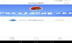   打开TP钱包出现恶意链接提示的解决方案与预防