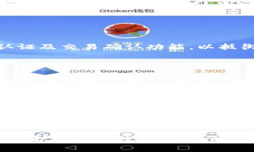   打开TP钱包出现恶意链接提示的解决方案与预防措施 / 
 guanjianci TP钱包, 恶意链接, 钱包安全, 加密货币 /guanjianci 

引言
随着区块链技术的不断发展，加密货币和数字资产的快速增长，TP钱包作为一个便捷的数字资产管理工具，受到了越来越多用户的青睐。然而，随着用户人数的增加，恶意链接和网络攻击的风险也在不断上升。最近，一些TP钱包用户反映在打开钱包时遭遇了恶意链接的提示，这引发了广泛关注。本文将围绕此问题进行详细探讨，分析原因，提出解决方案，并分享最佳安全实践。

恶意链接的来源及其特点
恶意链接通常是攻击者通过钓鱼网站、恶意软件或其他手段诱骗用户点击。对于TP钱包用户而言，恶意链接的来源主要包括以下几种：
ul
    listrong钓鱼邮件：/strong攻击者可能会通过伪装成TP钱包的客服，向用户发送含有恶意链接的邮件，试图获取用户的登录信息。/li
    listrong社交媒体网站：/strong一些用户在社交平台上分享有关TP钱包的使用经验时，可能无意中传播了恶意链接，导致其他用户被攻击。/li
    listrong恶意应用程序：/strong某些假冒的TP钱包应用程序在官方外部渠道上流传，这些应用程序可能植入了恶意代码，一旦用户下载并打开，就会产生安全风险。/li
/ul

打开TP钱包出现恶意链接提示的解决方案
当用户在打开TP钱包时遭遇恶意链接提示，可以按照以下步骤进行处理：
ol
    listrong不要点击链接：/strong如果您看到可疑的链接提示，第一反应应该是不要点击。不论链接的来源看起来多么可信，保持警惕是最重要的防御措施。/li
    listrong关闭应用并重新开启：/strong如果您已经处于TP钱包中，建议立即关闭应用程序，然后重新启动。如果问题依然存在，记得检查更新版本。/li
    listrong扫描设备：/strong使用信誉良好的安全软件对您的设备进行全面扫描，确保没有恶意软件或病毒感染。/li
    listrong更改密码：/strong如果您怀疑自己的账户可能已经被攻击，及时更改TP钱包的密码，并设定一个强密码。/li
    listrong联系客服：/strong如果以上步骤仍未解决问题，建议联系TP钱包的官方客服，咨询有关恶意链接的具体情况，并寻求进一步帮助。/li
/ol

如何预防恶意链接的出现
对于任何数字钱包用户而言，预防恶意链接的出现显得尤为重要。下面我们分享几个有效的预防措施：
ul
    listrong使用官方应用：/strong确保只从官方渠道下载TP钱包，避免使用第三方平台或非官方来源下载应用程序。/li
    listrong定期更新：/strong定期检查应用程序的更新，通过更新可以解决已有的安全隐患并增强防御能力。/li
    listrong提高警惕：/strong在接收任何消息或邮件时，需要认真查看发信人信息，对于可疑链接不轻信，不随意点击。/li
    listrong启用双重认证：/strong为增强钱包的安全性，可以启用双重认证，增加账户被攻击的难度。/li
/ul

与TP钱包相关的常见问题
在讨论TP钱包及其安全性时，用户常常会提出以下问题：

1. TP钱包为何会出现恶意链接提示？
TP钱包出现恶意链接提示的原因可以归结为多个方面，包括用户操作不当、网络环境存在安全隐患、以及应用程序自身的漏洞等。
首先，用户在使用TP钱包时，如果访问了不安全的网站或者点击了不明链接，就可能导致浏览器或钱包内嵌的链接提示出现恶意链接的问题。其次，很多用户在公共Wi-Fi环境下使用TP钱包，网络环境的不安全不仅可能被黑客攻击，也可能触发不安全连接的警告。此外，TP钱包的某些版本如果未更新，则可能存在被攻击者利用的漏洞，从而导致恶意链接的出现。这些因素共同影响了用户的使用体验与钱包的安全性。
为了避免上述问题，建议用户在使用TP钱包时提高警惕，注重网络环境的安全性，并及时更新应用程序版本。

2. 如何提高TP钱包的安全性？
提高TP钱包的安全性主要涉及多个维度，具体包括应用的选择、使用习惯、以及安全工具的应用等。
首先，确保您使用的是TP钱包的官方版本，不要下载未经验证的第三方应用。其次，用户应建立良好的使用习惯，例如不选择公共Wi-Fi进行交易，确保使用的是安全、稳定的网络。同时，强烈建议用户启用双重认证及交易确认功能，以抵御未授权的访问。此外，用户还可以使用硬件钱包存储大额资产，将长期持有的数字货币转移到便携的冷钱包中，以降低风险。通过综合以上措施，用户可以显著提高TP钱包的安全性。

3. 一旦出现恶意链接，用户该如何处理？
一旦用户在TP钱包中发现恶意链接提示，最好冷静处理，避免恐慌。
首先，不要点击提示中的恶意链接立即关闭钱包和浏览器，避免系统被进一步攻破。如果可能，使用安全软件立即扫描设备，保证没有病毒和木马的存在。接着，改变TP钱包的账户密码，并检查是否有资金被转出或其他异常操作。最后，建议用户访问TP钱包的官方网站，查看类似问题是否得到处理，以及是否有其他用户遭遇同样情况。此外，用户也可以借助社交媒体及相关社区，与他人交流自身的遇到，从而获得帮助与建议。

4. 开源生态对TP钱包安全性的影响有哪些？
开放源代码的性质让TP钱包具有一定的透明性和可审计性，这在一定程度上增大其安全性。
开源生态使得社区开发者能够对TP钱包的代码进行审查，如果发现安全漏洞或者问题可以及时提交修复，推动应用安全性的提升。但值得关注的是，开源性质也可能引入安全隐患，因为不法分子也能学习这些代码，寻找潜在的攻击方法。因此，虽然开源带来了一定保护，却也需要高水平的项目管理和持续的维护来应对安全问题。用户在选择是否使用TP钱包时应多观察其开源项目的社区活跃度与更新频次，确保其能够有效管理和修复问题。

结论
TP钱包的安全性始终是用户关注的焦点，尤其是在面对恶意链接时。通过提高警惕、遵循最佳安全实践、及时更新应用程序，用户可以有效地降低风险。当遇到恶意链接提示时，掌握应对措施能够帮助用户迅速保护自己的数字资产。此外，了解开源生态及其对安全性的影响也是用户在使用TP钱包时需要重视的部分。希望本文能为广大TP钱包用户提供有益的指导和支持。