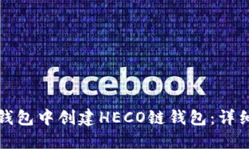 : 如何在TP钱包中创建HECO链钱包：详细步骤与指南