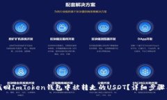 如何找回ImToken钱包中被转走的USDT？详细步骤与建