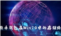 如何找到比特币钱包在Win10中的存储路径：详细指