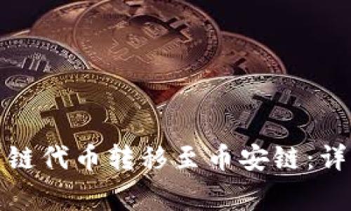 TP钱包如何将火币链代币转移至币安链：详细步骤与注意事项