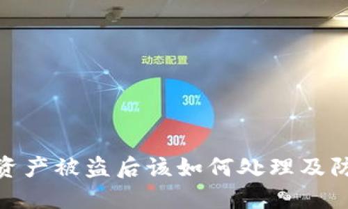 TP钱包资产被盗后该如何处理及防范措施