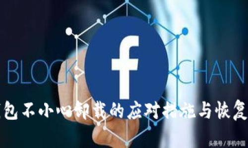 TP钱包不小心卸载的应对措施与恢复指南