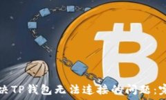  如何解决TP钱包无法连接的问题：完整指南