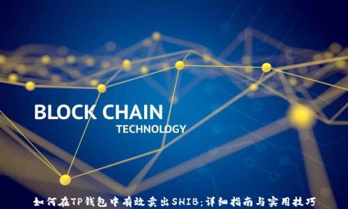 
如何在TP钱包中有效卖出SHIB：详细指南与实用技巧