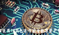   如何使用TP钱包进行安全数字资产管理