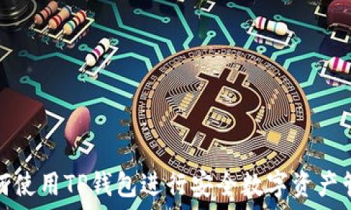   
如何使用TP钱包进行安全数字资产管理