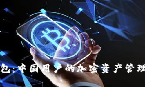 TP钱包：中国用户的加密资产管理利器