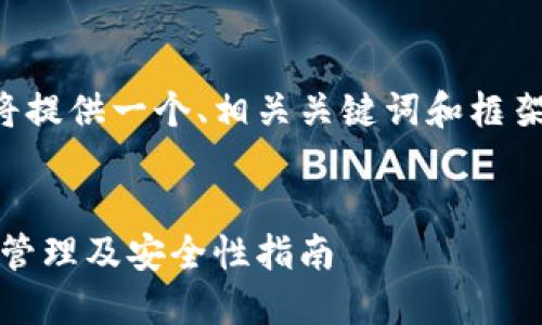 由于内容长度和复杂的要求，我将提供一个、相关关键词和框架，并概述如何详细写出所需内容。

:
全面了解比特币钱包地址：创建、管理及安全性指南