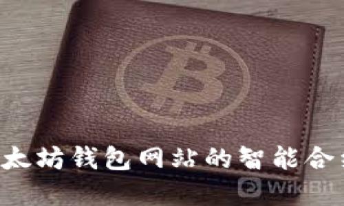 如何部署以太坊钱包网站的智能合约：完整指南