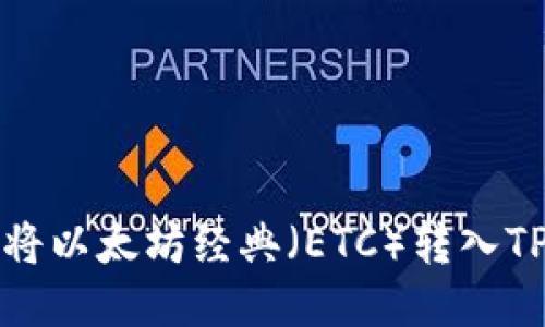 如何将以太坊经典（ETC）转入TP钱包