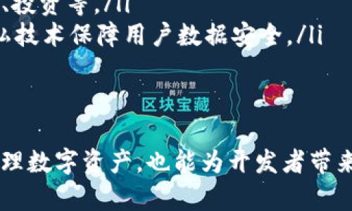 区块链钱包平台源码：构建安全可靠的数字资产管理工具

区块链, 钱包平台, 源码, 数字资产/guanjianci

一、什么是区块链钱包平台？
区块链钱包平台是用于管理和交易数字资产的应用程序。它允许用户生成和存储私钥，进行资产转移，并查看账户余额，所有这些操作都是在区块链网络上进行的。区块链钱包的种类主要分为热钱包和冷钱包两种：热钱包可随时在线使用，而冷钱包则是离线保存，提供更高的安全性。

二、区块链钱包平台源码的重要性
开发一个区块链钱包平台的源码是非常重要的，因为它为构建安全可靠的钱包提供了基础。源码可以帮助开发者快速实现各项功能，如生成地址、发送和接收资产、查询余额等。在开放源码的情况下，开发者可以对其进行二次开发和定制，以满足特定的需求。

三、区块链钱包平台的核心功能
一个高效的区块链钱包平台应具备以下核心功能：
ul
    listrong资产管理/strong：用户能够轻松查看和管理其所有数字资产，包括但不限于比特币、以太坊、ERC-20代币等。/li
    listrong交易功能/strong：用户可以方便地进行资产的发送与接收，确保交易快速且安全。/li
    listrong安全性/strong：通过加密方式和多重身份验证，确保用户资金的安全。/li
    listrong备份与恢复/strong：提供便捷的备份与恢复机制，防止用户因丢失私钥而无法访问其资产。/li
    listrong用户友好界面/strong：良好的用户体验是钱包平台成功的关键。/li
/ul

四、如何获取区块链钱包平台的源码？
获取区块链钱包平台源码的途径有很多，其中比较常见的是：
ul
    listrong开源项目：/strong像GitHub、GitLab等开源平台上有很多区块链钱包的源码项目，开发者可以直接下载并根据需求修改。/li
    listrong购买源码：/strong一些专业的开发公司提供现成的区块链钱包源码出售，并且提供后续的技术支持。/li
    listrong自我开发：/strong具备一定编程基础的开发者可以基于现有的框架和协议自我开发，增加定制化的功能。/li
/ul

五、区块链钱包平台的发展趋势
区块链钱包平台在未来的发展将会朝着去中心化、跨链和隐私保护等方向发展：去中心化钱包能够让用户掌控自己的资产，而跨链技术的实现将使不同区块链之间的资产交换变得更加便捷。同时，随着隐私保护的日益重要，推出更加注重用户隐私的钱包也将成为一种趋势。

问题一：区块链钱包平台开发需要哪些技术栈？
开发一个区块链钱包平台需要掌握一定的技术栈，包括前端、后端以及区块链技术相关的知识。
strong前端技术：/strong通常使用HTML、CSS和JavaScript来构建用户界面，一般采用React、Vue等框架来提升用户体验和操作流畅度。
strong后端技术：/strong后端通常使用Node.js、Python、Java等编程语言，负责处理用户请求和与区块链节点的交互。开发者需要了解如何与区块链API进行交互、如何存储用户数据等。
strong区块链技术：/strong开发者需要了解一些区块链基础知识，包括区块链的工作原理、钱包地址生成、交易签名、智能合约等。此外，熟悉特定的区块链平台（如以太坊或比特币的API）也是必要的。
总而言之，开发区块链钱包的平台需要综合使用多种技术，为用户提供安全、快速、友好的操作体验。

问题二：如何保障区块链钱包平台的安全性？
保障区块链钱包平台的安全性是一个复杂而重要的课题，开发者必须采取多层次的安全措施。以下是一些常见的安全措施：
ul
    listrong私钥管理：/strong私钥是资产的“钥匙”，必须妥善保存。可以采用加密存储，甚至可以考虑使用硬件钱包。/li
    listrong多重身份验证：/strong采用双重认证机制来增加账户安全，包括短信验证、邮箱验证等。/li
    listrong安全审计：/strong定期对钱包平台进行安全审计，检测潜在的漏洞和风险，并及时修复。/li
    listrong数据加密：/strong用户数据传输过程中需要使用SSL加密，防止数据在传输过程中被窃取和篡改。/li
    listrong防止DDos攻击：/strong采用分布式防火墙和流量监控工具，提高系统的抗攻击能力。/li
/ul
综上所述，要确保区块链钱包平台的安全性，需要开发团队在设计和实现阶段就认真考虑，从多方面入手防范风险。

问题三：如何提升区块链钱包平台的用户体验？
用户体验是数字产品成功与否的关键因素之一。提升区块链钱包平台的用户体验，可以从以下几个方面着手：
ul
    listrong简洁直观的界面：/strong设计一个简洁易用的界面，可以为用户提供更好的体验。重要功能应突出显示，确保用户能够快速找到所需功能。/li
    listrong加载速度：/strong提高平台响应速度，尽量减少操作过程中的等待时间，提升流畅度。/li
    listrong提供详细指导：/strong对初次使用平台的用户，提供引导性教程或FAQ，帮助用户快速上手了解如何操作。/li
    listrong定期用户反馈：/strong积极收集用户反馈，根据用户的使用体验不断平台功能和界面。/li
    listrong移动端适配：/strong随着手机用户的增加，确保钱包平台在移动设备上也能够良好的运行，移动端的界面设计。/li
/ul
通过这些方式，不仅可以提升用户的满意度，也能够形成良好的用户口碑，增强市场竞争力。

问题四：区块链钱包平台的未来发展方向是什么？
在区块链技术迅速发展的今天，钱包平台也在不断演化。未来发展方向主要包括以下几个方面：
ul
    listrong去中心化钱包：/strong去中心化钱包能够让用户完全掌控自己的私钥和资产，不再依赖于中心化的服务，可以增加安全性和隐私性。/li
    listrong跨链技术支持：/strong随着多个区块链网络的发展，区块链钱包将会支持多种数字资产之间的跨链交易，公平方便地进行资产转换。/li
    listrong集成更多金融服务：/strong结合DeFi、NFT等新兴领域，将更多金融服务和功能集成到钱包平台中，如质押、借贷、投资等。/li
    listrong隐私保护技术：/strong随着对用户隐私保护的重视，未来的钱包平台会越来越注重隐私保护，采用更先进的隐私技术保障用户数据安全。/li
/ul
总之，区块链钱包平台将越来越智能化、便捷化，为用户提供更具价值的服务，帮助其在数字资产管理中获得更好的体验。

在数字金融快速发展的今天，区块链钱包平台的建设显得尤为重要，而开发高效、安全的区块链钱包不仅可以帮助普通用户管理数字资产，也能为开发者带来广阔的市场机会。希望以上内容能为有意向开展区块链钱包项目的开发者提供参考和帮助。