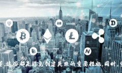 :   为什么TP钱包创建失败