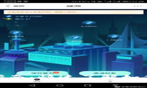 : 区块链钱包的选号指南：快速了解如何选择安全高效的钱包