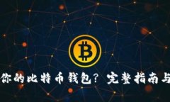 如何选择适合你的比特币