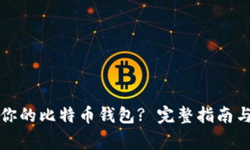 如何选择适合你的比特币钱包? 完整指南与常见问题解答