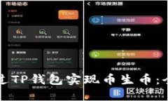 如何通过TP钱包实现币生币：全面指南