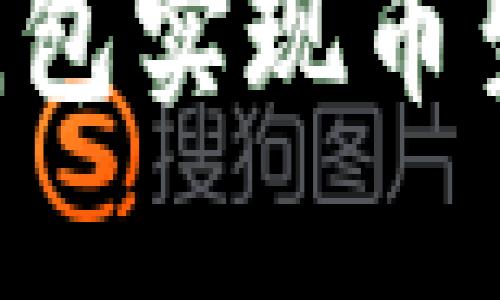 如何通过TP钱包实现币生币：全面指南