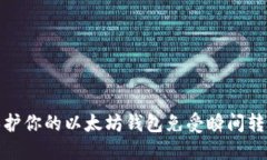 如何保护你的以太坊钱包