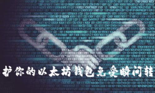 如何保护你的以太坊钱包免受瞬间转账攻击