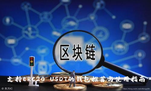 支持ERC20 USDT的钱包推荐与使用指南