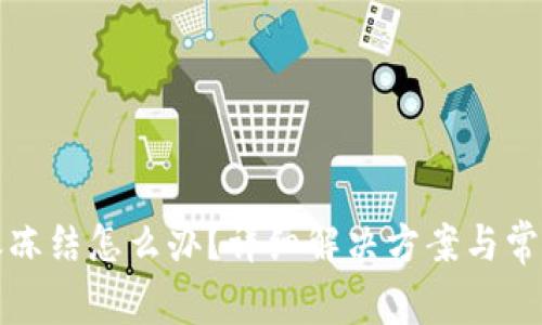 TP钱包转账冻结怎么办？详细解决方案与常见问题解析