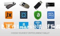 如何通过TP钱包进行Smars交