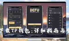 如何在国内下载TP钱包：详