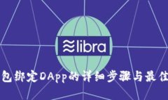 TP钱包绑定DApp的详细步骤