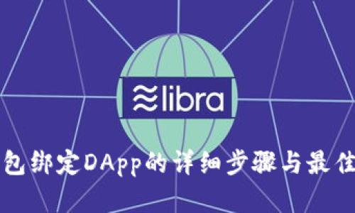TP钱包绑定DApp的详细步骤与最佳实践