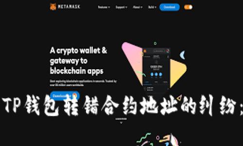 如何处理TP钱包转错合约地址的纠纷：全面指南